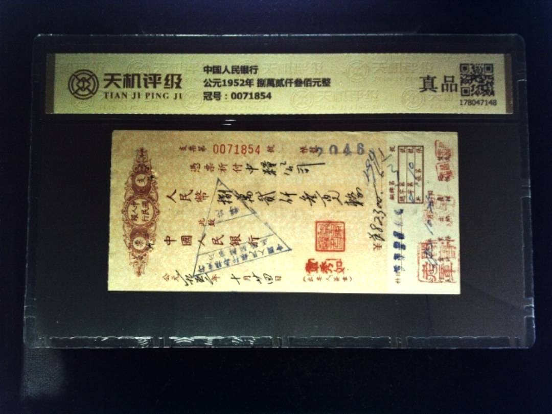 中国人民银行公元1952年 捌萬贰仟叁佰元整，冠号0071854，纸币，钱币收藏