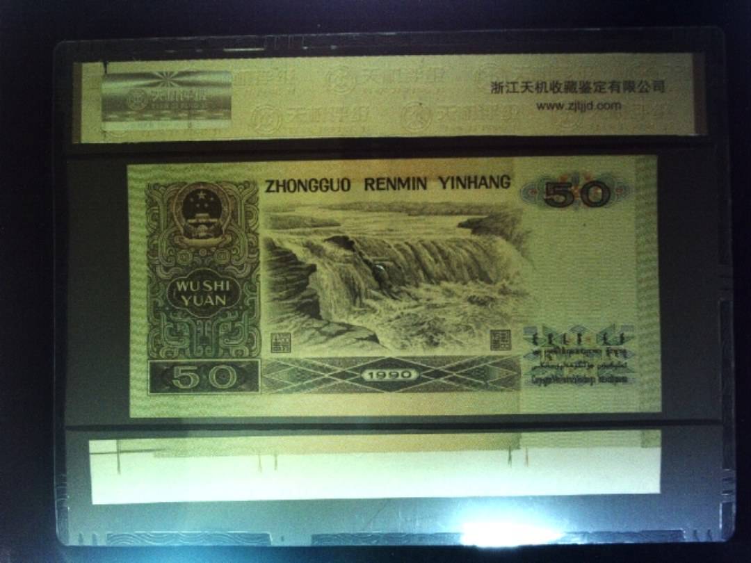 1990年 伍拾圆