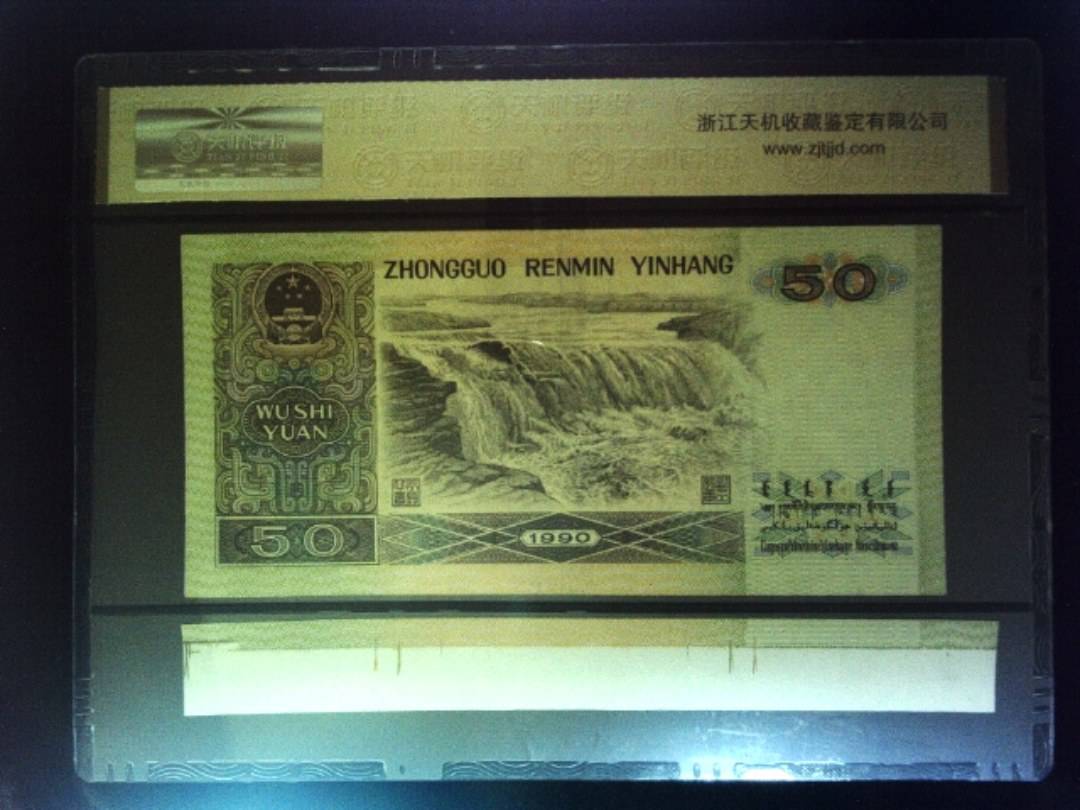 1990年 伍拾圆