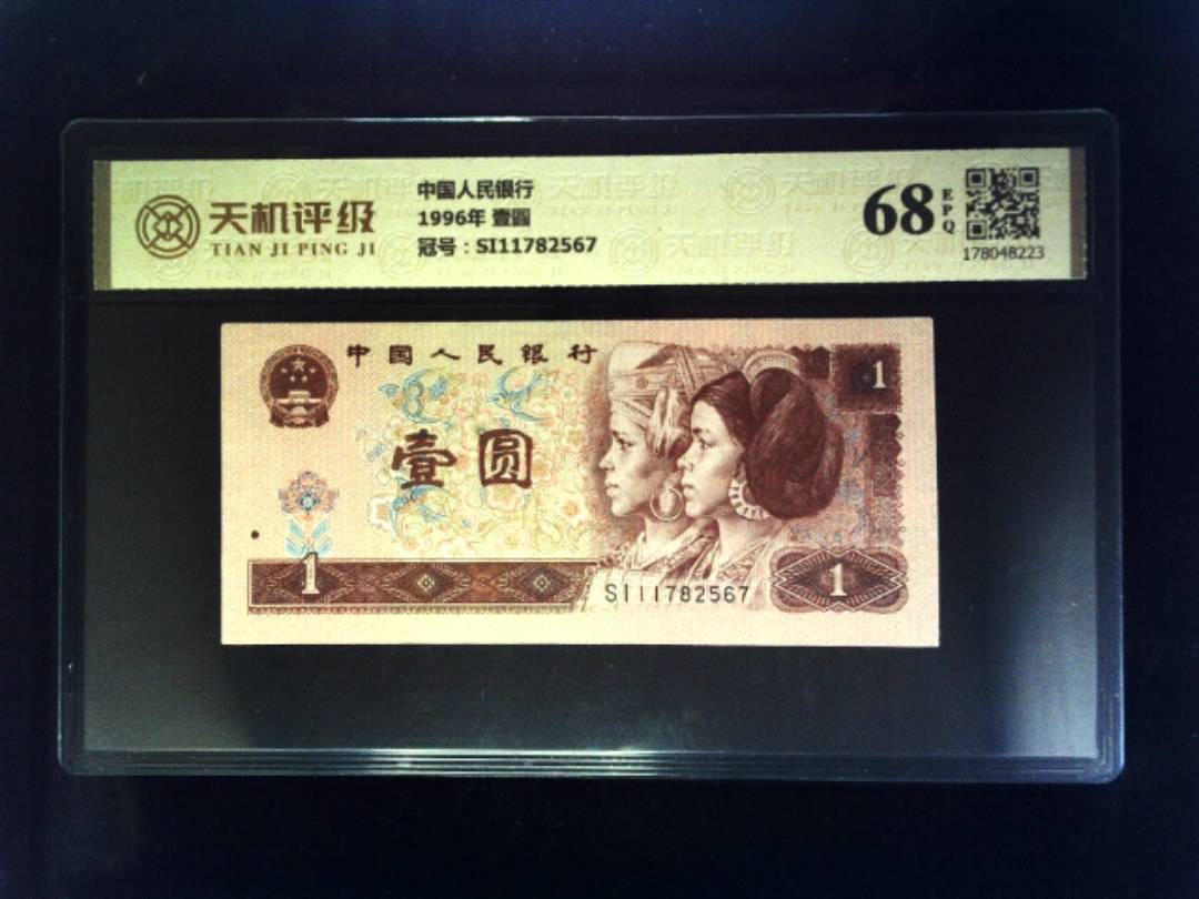 中国人民银行1996年 壹圆，冠号SI11782567，纸币，钱币收藏