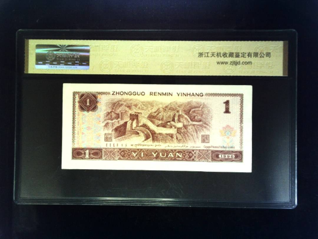 1996年 壹圆