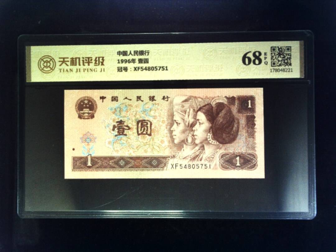 中国人民银行1996年 壹圆，冠号XF54805751，纸币，钱币收藏