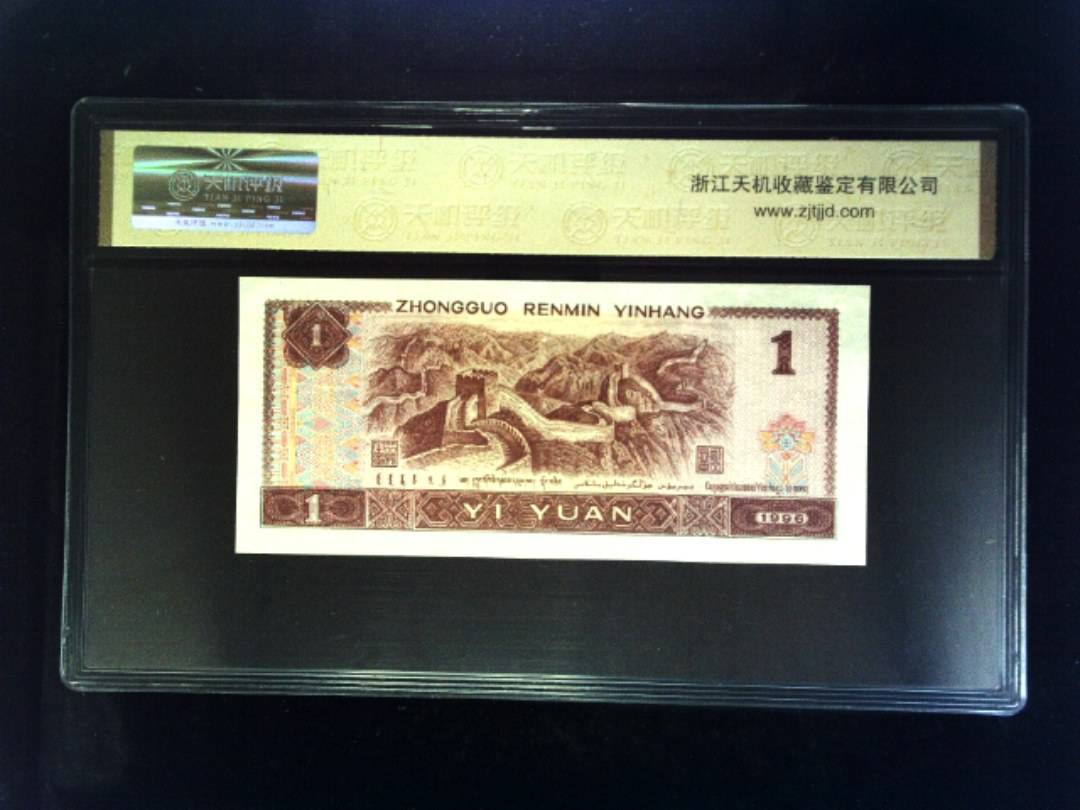 1996年 壹圆