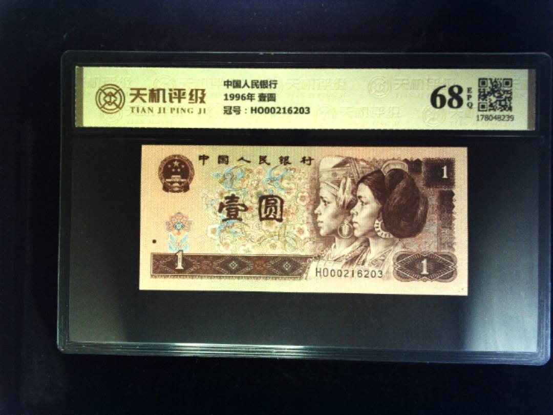中国人民银行1996年 壹圆，冠号HO00216203，纸币，钱币收藏