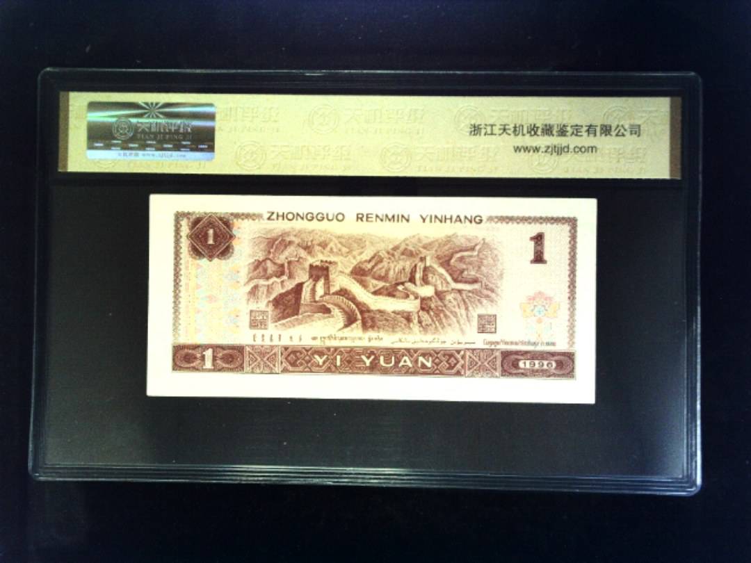 1996年 壹圆