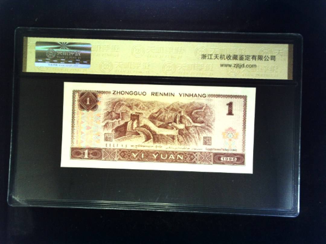 1996年 壹圆