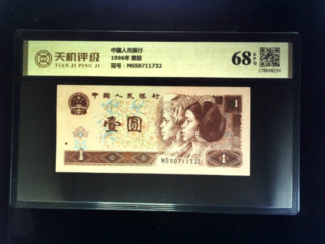 中国人民银行1996年 壹圆，冠号MS50711732，纸币，钱币收藏