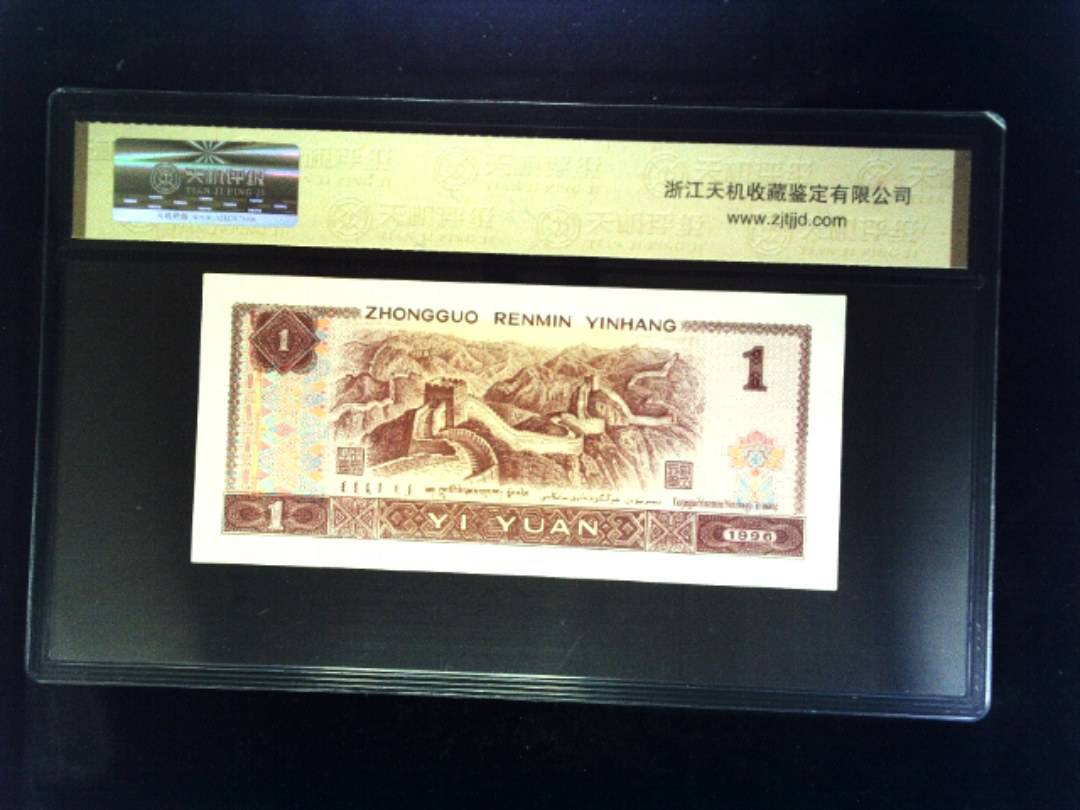 1996年 壹圆