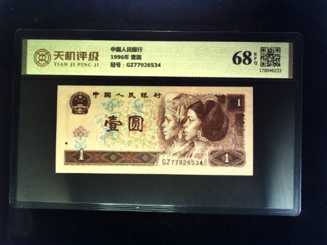 中国人民银行1996年 壹圆，冠号GZ77926534，纸币，钱币收藏