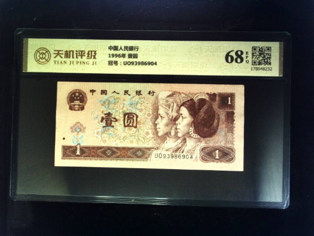 中国人民银行1996年 壹圆，冠号UO93986904，纸币，钱币收藏