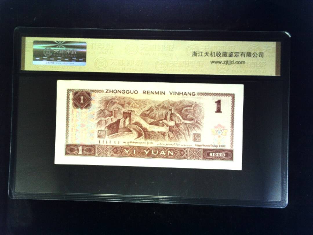 1996年 壹圆