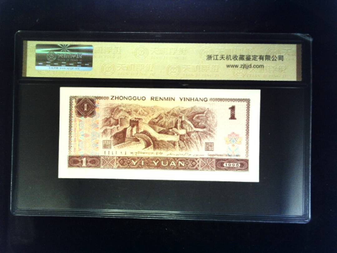1996年 壹圆