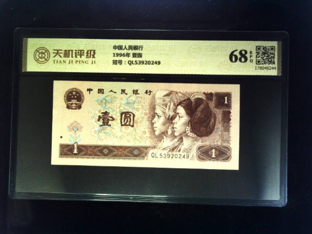 中国人民银行1996年 壹圆，冠号QL53920249，纸币，钱币收藏