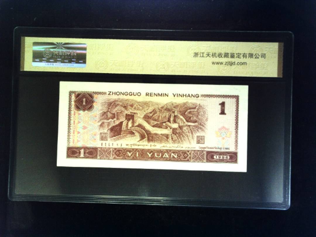1996年 壹圆