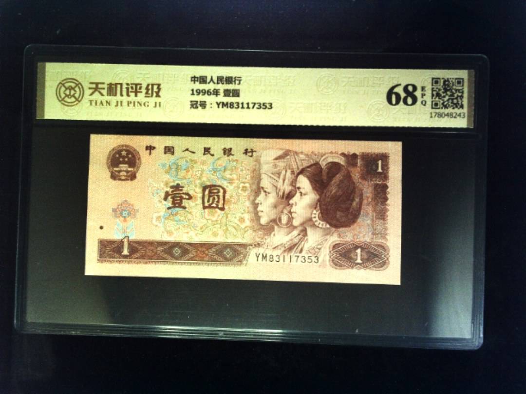 中国人民银行1996年 壹圆，冠号YM83117353，纸币，钱币收藏