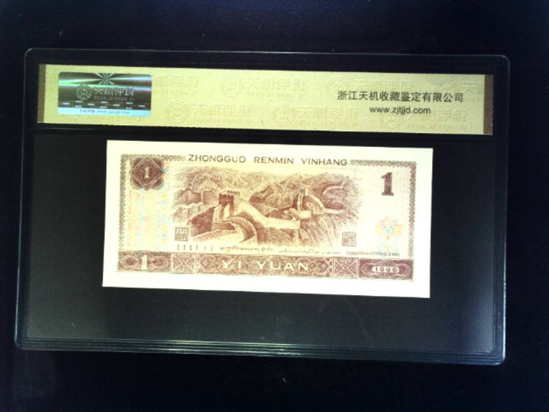 1996年 壹圆