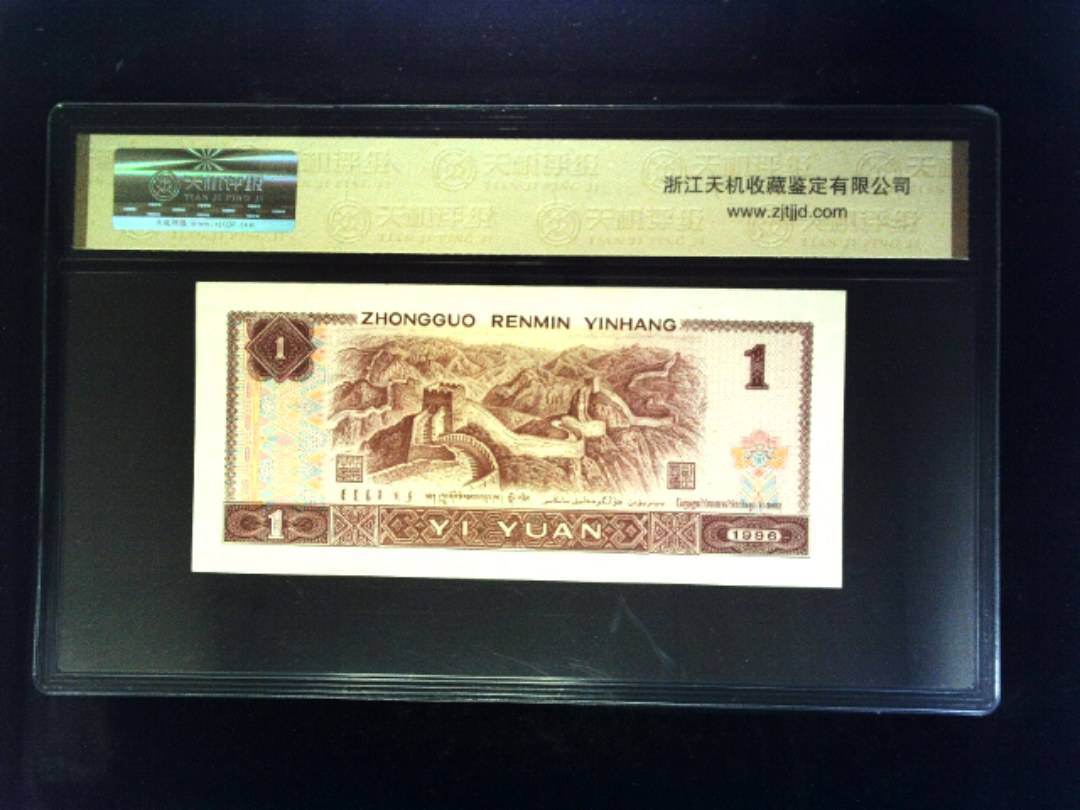 1996年 壹圆