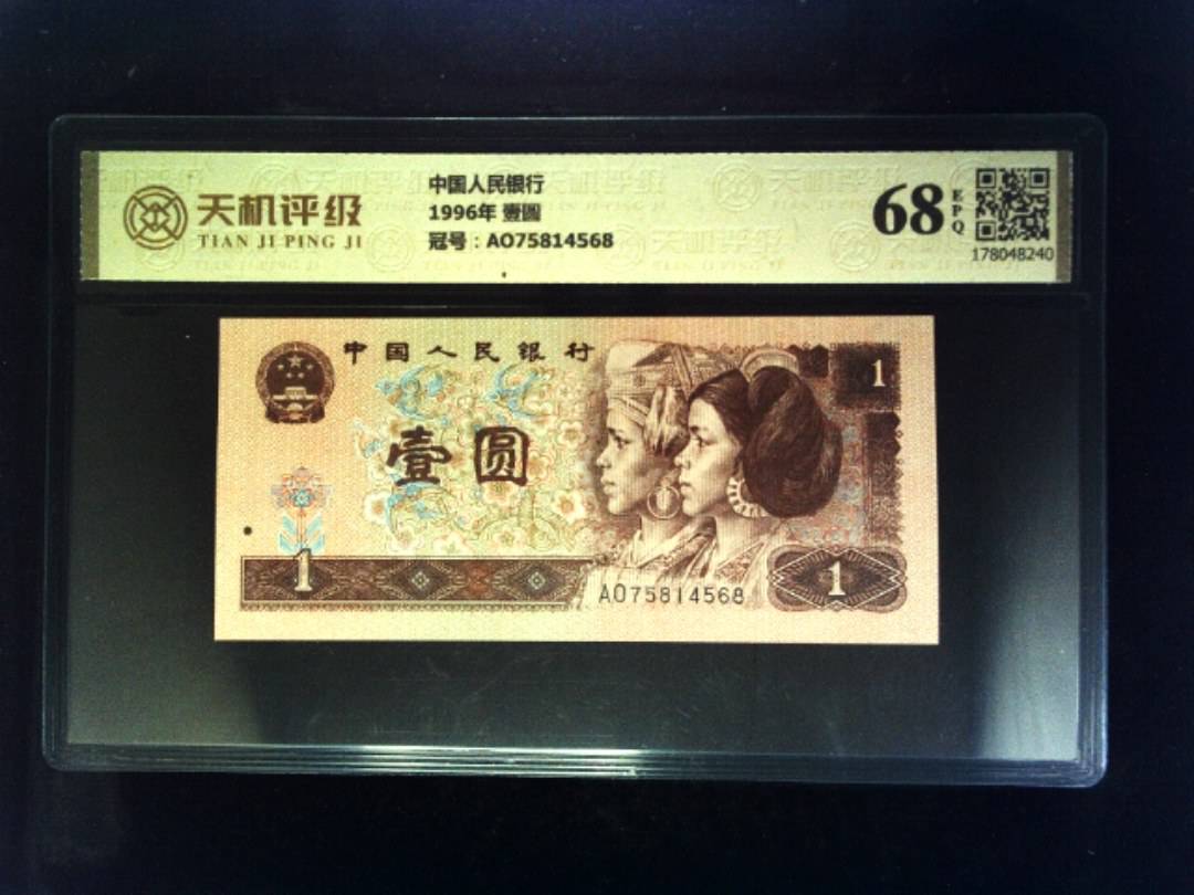 中国人民银行1996年 壹圆，冠号AO75814568，纸币，钱币收藏