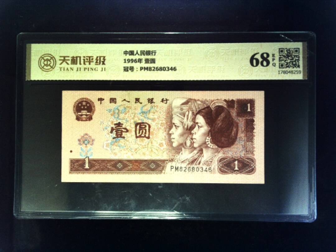 中国人民银行1996年 壹圆，冠号PM82680346，纸币，钱币收藏