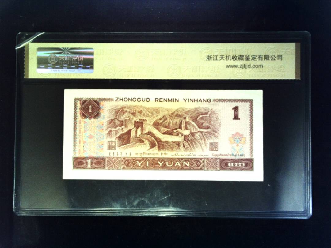 1996年 壹圆