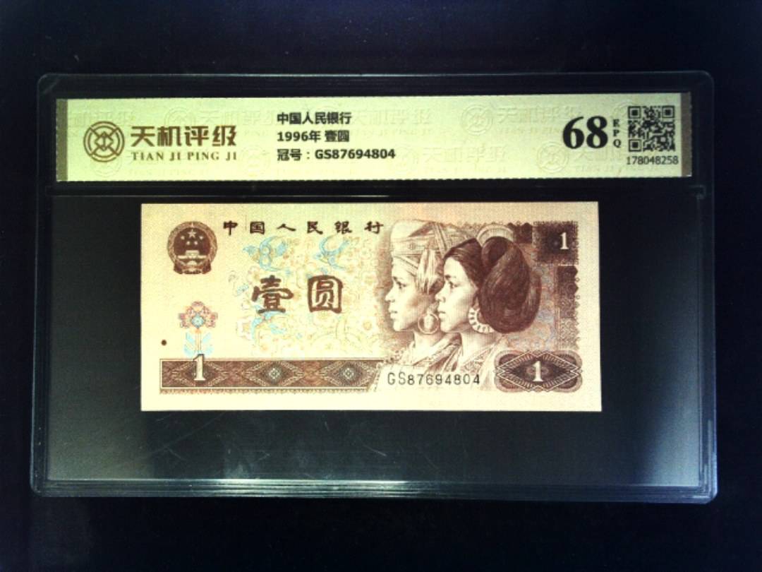 中国人民银行1996年 壹圆，冠号GS87694804，纸币，钱币收藏