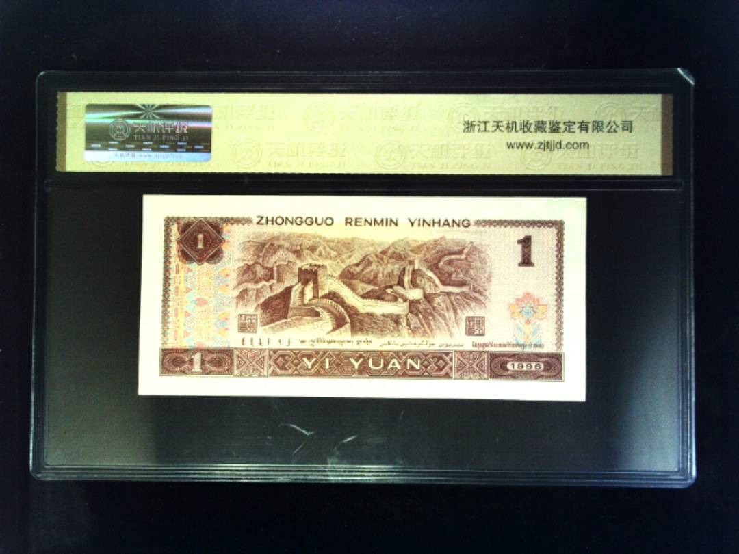 1996年 壹圆