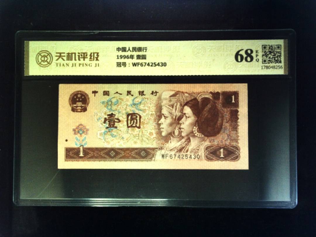中国人民银行1996年 壹圆，冠号WF67425430，纸币，钱币收藏