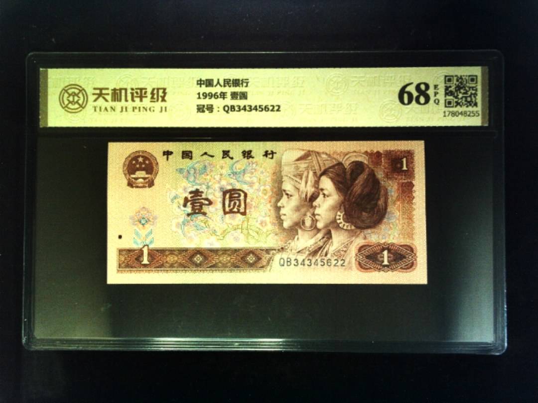 中国人民银行1996年 壹圆，冠号QB34345622，纸币，钱币收藏