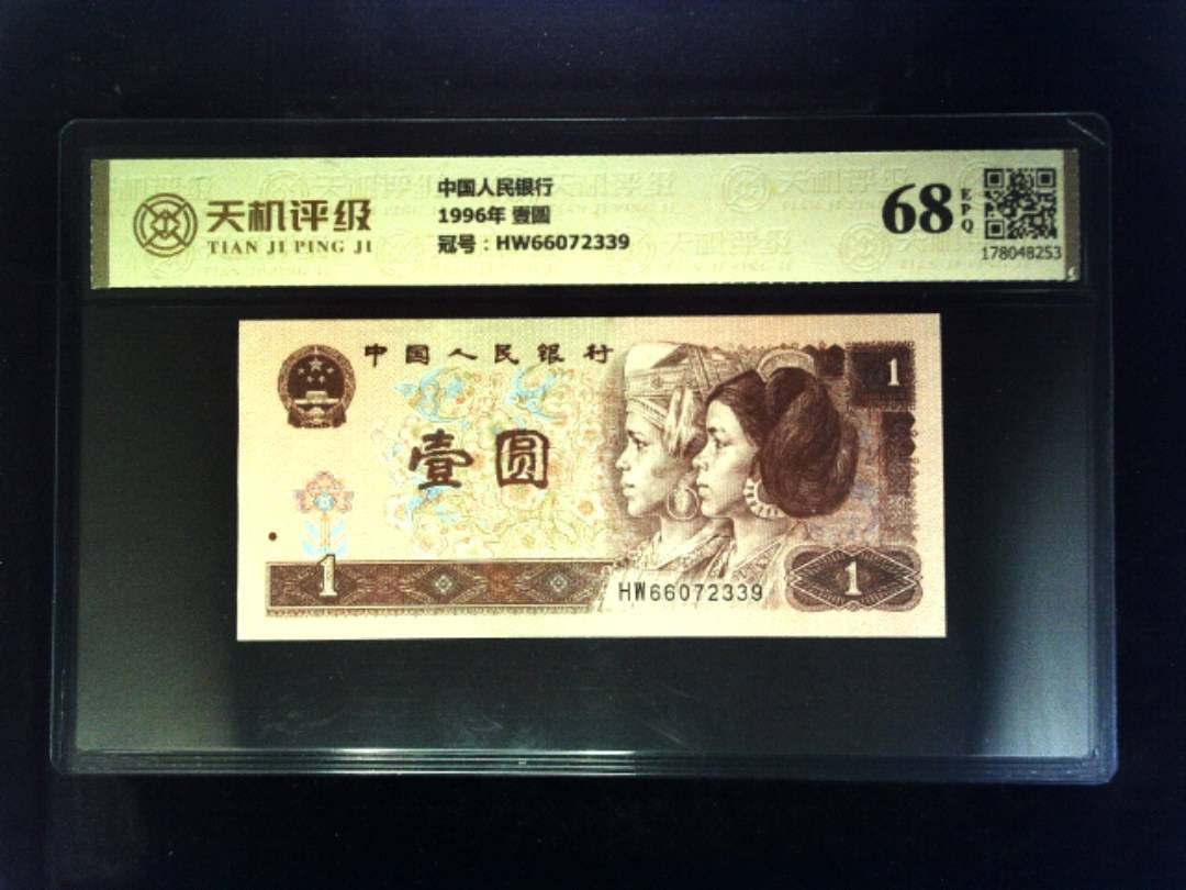 中国人民银行1996年 壹圆，冠号HW66072339，纸币，钱币收藏
