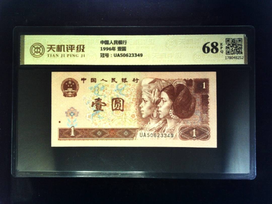 中国人民银行1996年 壹圆，冠号UA50623349，纸币，钱币收藏