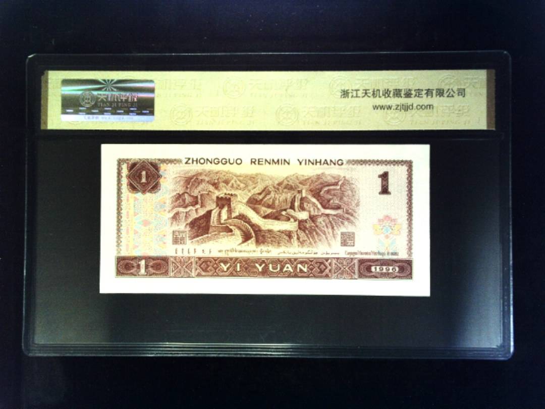 1996年 壹圆