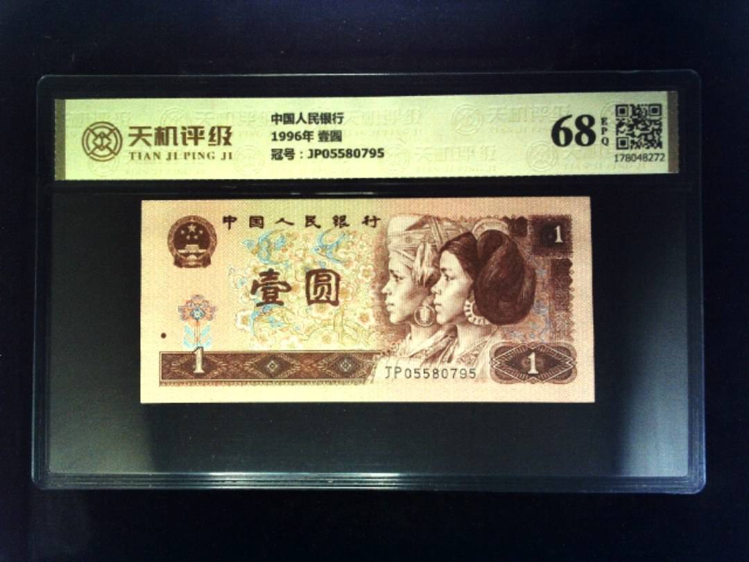 中国人民银行1996年 壹圆，冠号JP05580795，纸币，钱币收藏