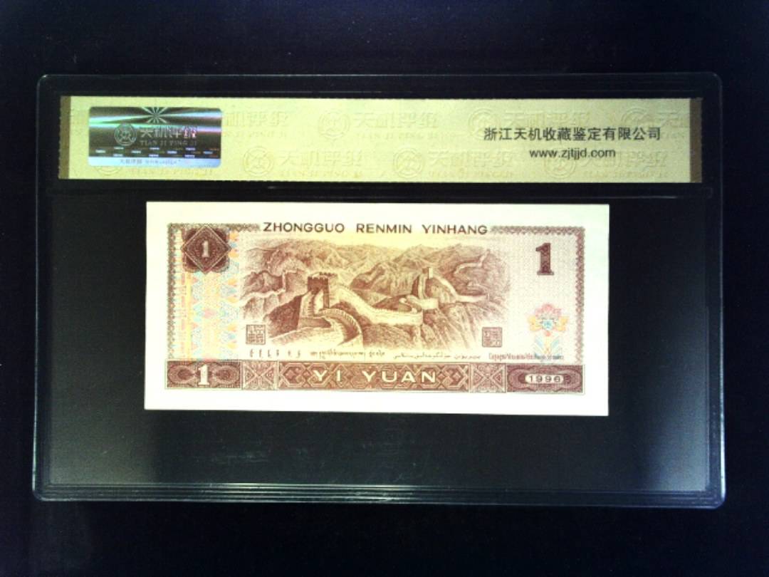 1996年 壹圆