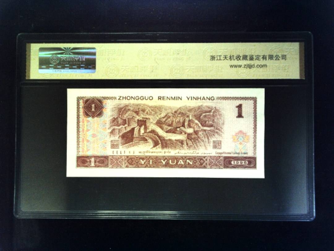 1996年 壹圆