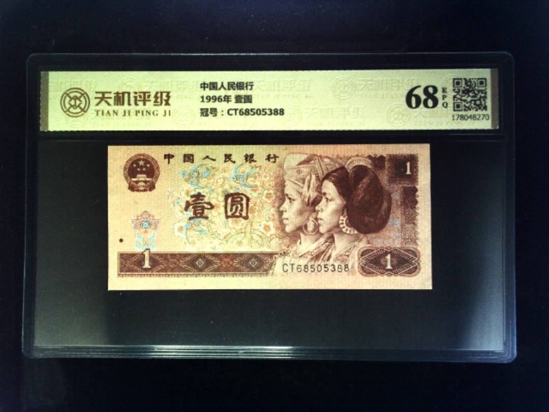 中国人民银行1996年 壹圆，冠号CT68505388，纸币，钱币收藏