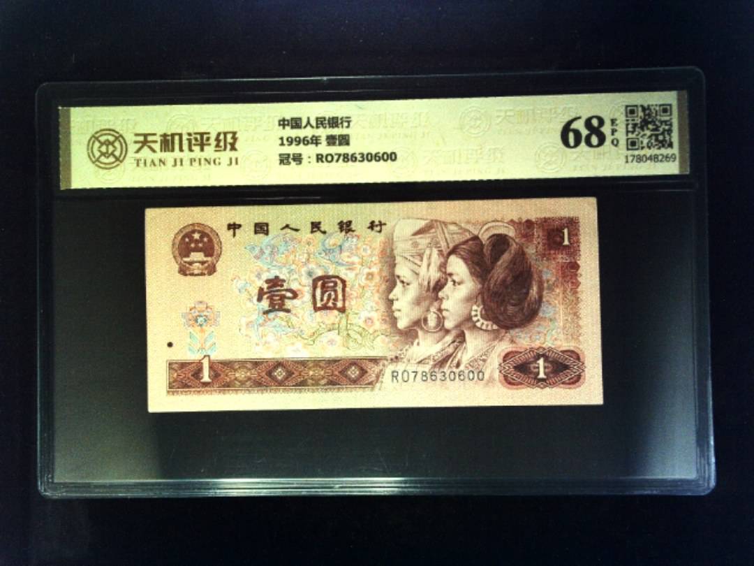 中国人民银行1996年 壹圆，冠号RO78630600，纸币，钱币收藏