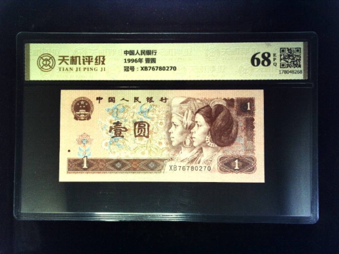 中国人民银行1996年 壹圆，冠号XB76780270，纸币，钱币收藏