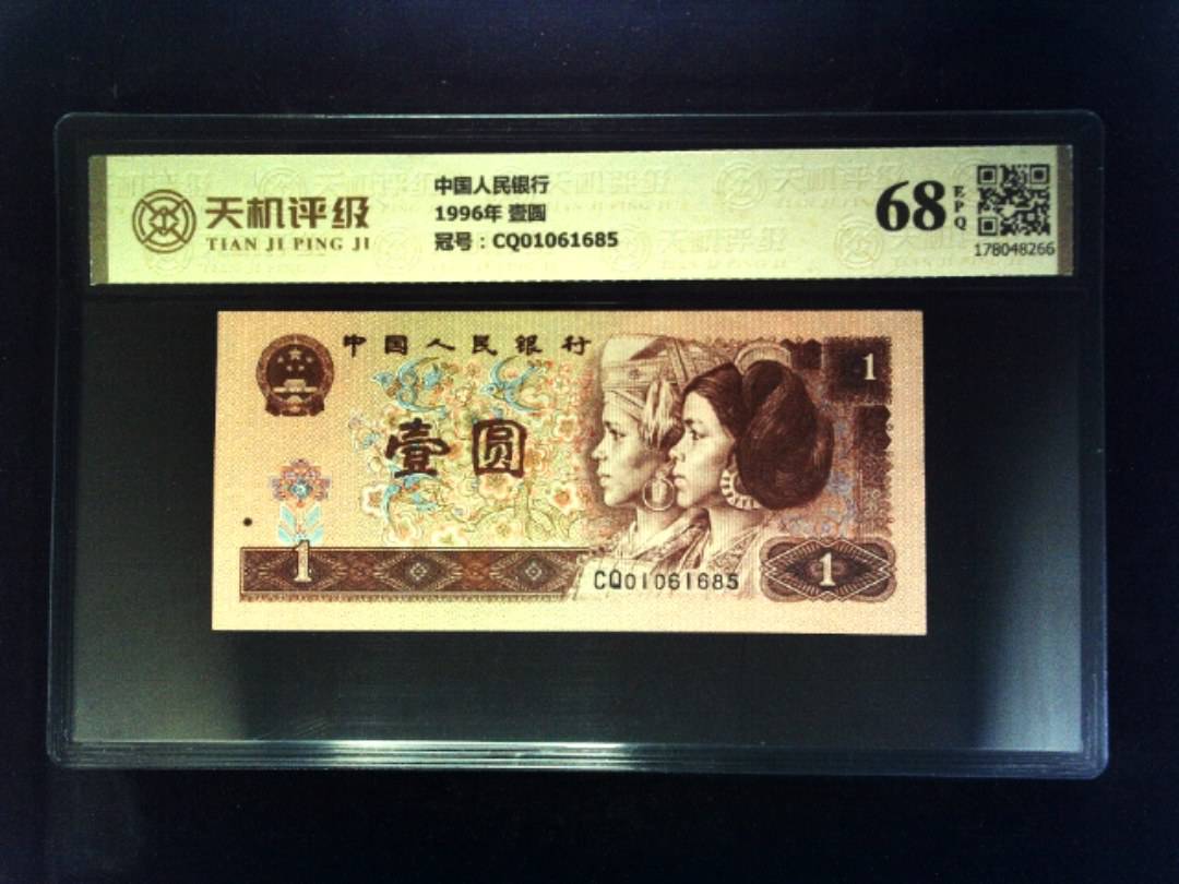 中国人民银行1996年 壹圆，冠号CQ01061685，纸币，钱币收藏