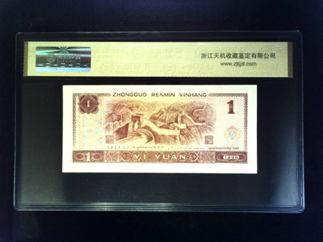 1996年 壹圆
