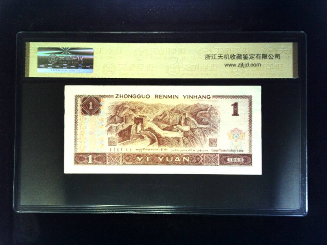 1996年 壹圆