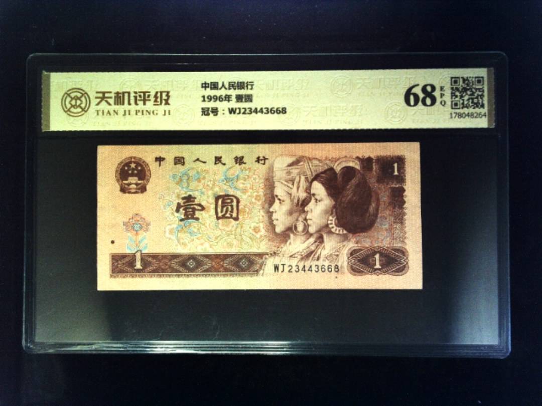 中国人民银行1996年 壹圆，冠号WJ23443668，纸币，钱币收藏