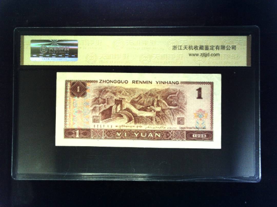 1996年 壹圆