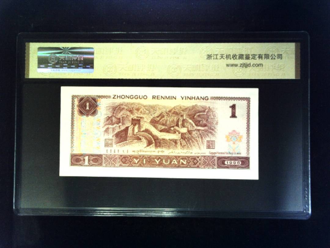 1996年 壹圆