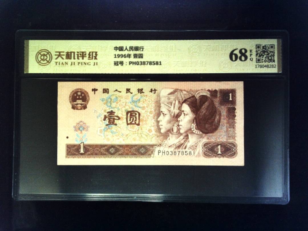 中国人民银行1996年 壹圆，冠号PH03878581，纸币，钱币收藏