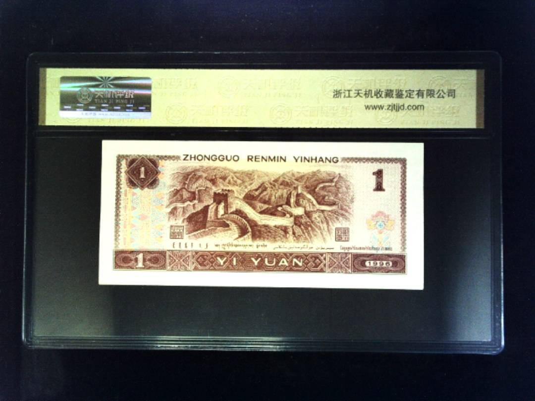 1996年 壹圆