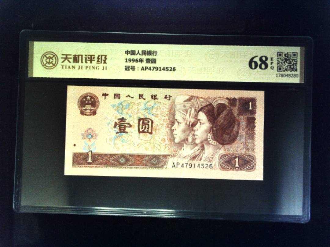 中国人民银行1996年 壹圆，冠号AP47914526，纸币，钱币收藏