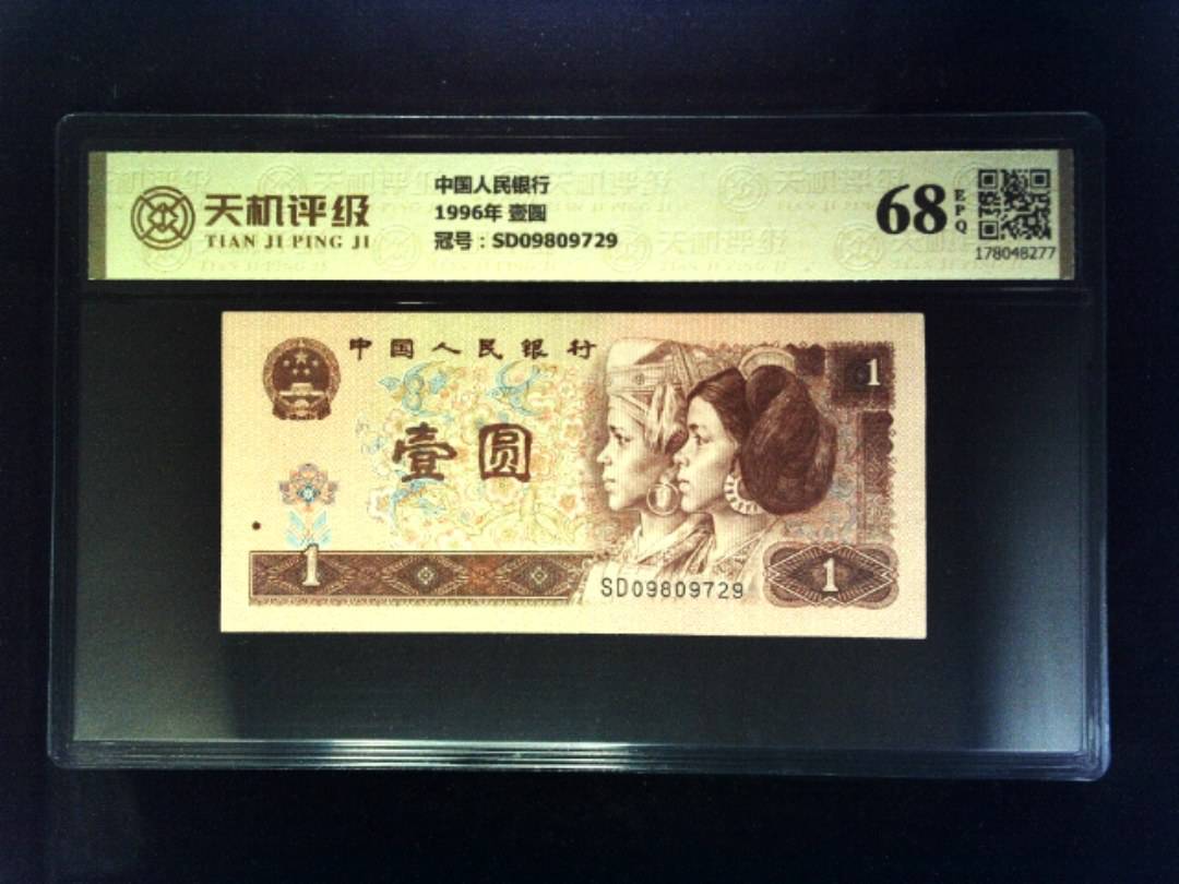 中国人民银行1996年 壹圆，冠号SD09809729，纸币，钱币收藏