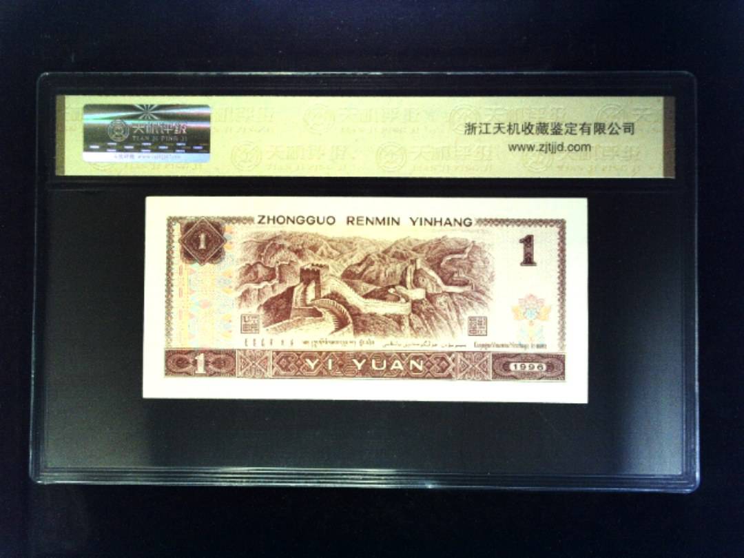 1996年 壹圆