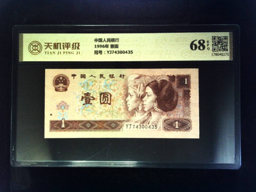 中国人民银行1996年 壹圆，冠号YJ74300435，纸币，钱币收藏