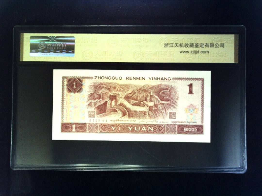 1996年 壹圆